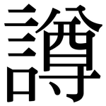 譐: 宋體（明體）