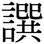 譔: 宋體（明體）