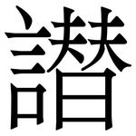譛: 宋體（明體）