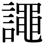 譝: 宋體（明體）