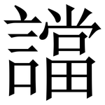 譡: 宋體（明體）