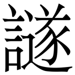 譢: 宋體（明體）