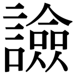 譣: 宋體（明體）