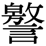 譥: 宋體（明體）