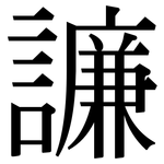 譧: 宋體（明體）