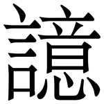 譩: 宋體（明體）