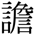 譫: 宋體（明體）