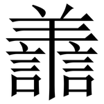 譱: 宋體（明體）