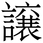 譲: 宋體（明體）