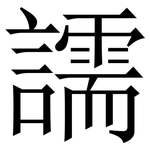 譳: 宋體（明體）