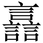 譶: 宋體（明體）