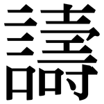 譸: 宋體（明體）
