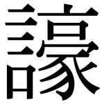 譹: 宋體（明體）