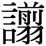 譾: 宋體（明體）