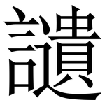 讉: 宋體（明體）