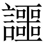 讍: 宋體（明體）