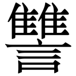 讐: 宋體（明體）
