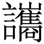 讗: 宋體（明體）