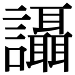讘: 宋體（明體）