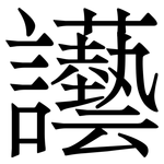 讛: 宋體（明體）