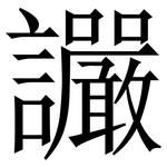 讝: 宋體（明體）