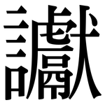 讞: 宋體（明體）