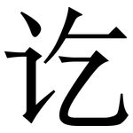 讫: 宋體（明體）