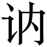 讷: 宋體（明體）