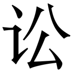 讼: 宋體(明體) 讼: 宋體(明體)