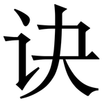 诀: 宋體（明體）