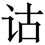 诂: 宋體（明體）