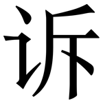 诉: 宋體（明體）