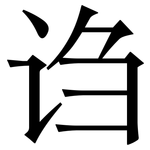 诌: 宋體（明體）