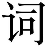 词: 宋體（明體）