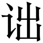 诎: 宋體（明體）