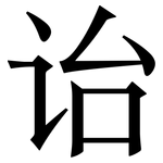 诒: 宋體（明體）