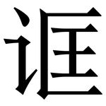 诓: 宋體（明體）