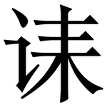 诔: 宋體（明體）