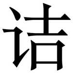 诘: 宋體（明體）