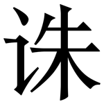 诛: 宋體（明體）