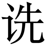 诜: 宋體（明體）