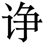 诤: 宋體（明體）