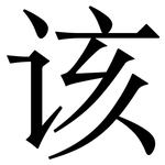 该: 宋體（明體）