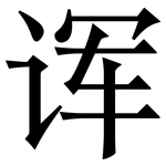 诨: 宋體（明體）