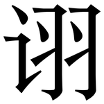 诩: 宋體（明體）