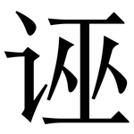 诬: 宋體(明體) 诬: 宋體(明體)