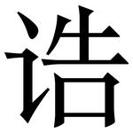 诰: 宋體（明體）