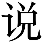 说: 宋體（明體）
