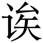 诶: 宋體(明體) 诶: 宋體(明體)