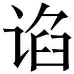 谄: 宋體（明體）